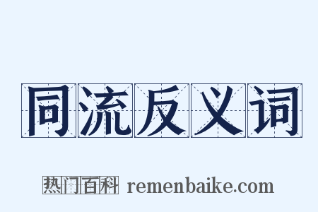 同流反义词是什么意思的图片